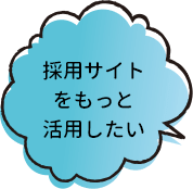採用サイトをもっと活用したい