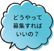どうやって募集すればいいの?