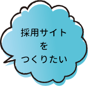 採用サイトをつくりたい